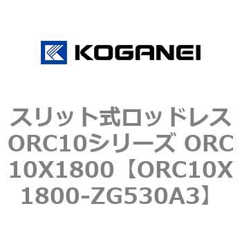 スリット式ロッドレスORC10シリーズ ORC10X1800 コガネイ