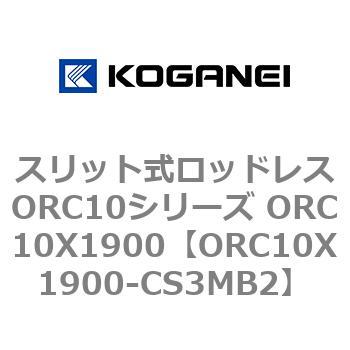 スリット式ロッドレスORC10シリーズ ORC10X1900 コガネイ