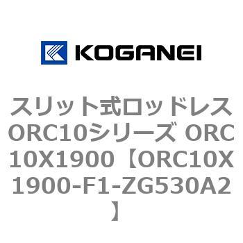 スリット式ロッドレスORC10シリーズ ORC10X1900 コガネイ