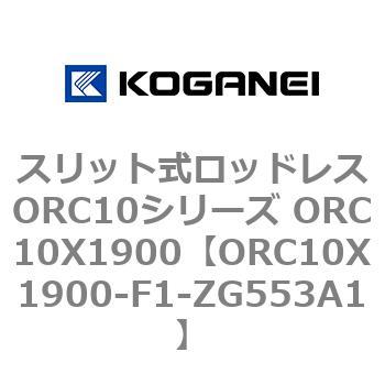 スリット式ロッドレスORC10シリーズ ORC10X1900 コガネイ