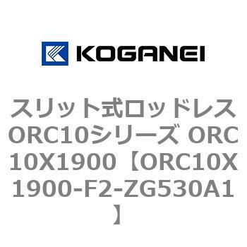 スリット式ロッドレスORC10シリーズ ORC10X1900 コガネイ