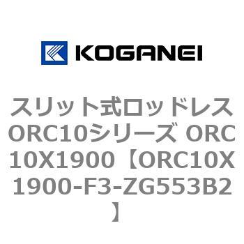 スリット式ロッドレスORC10シリーズ ORC10X1900 コガネイ