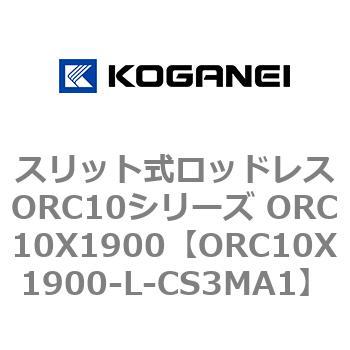 スリット式ロッドレスORC10シリーズ ORC10X1900 コガネイ