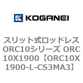 スリット式ロッドレスORC10シリーズ ORC10X1900 コガネイ