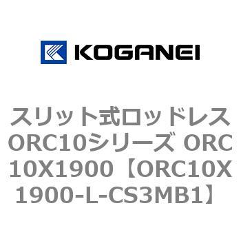 スリット式ロッドレスORC10シリーズ ORC10X1900 コガネイ