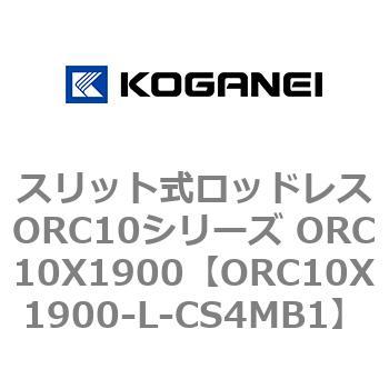 スリット式ロッドレスORC10シリーズ ORC10X1900 コガネイ