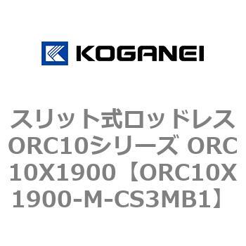 スリット式ロッドレスORC10シリーズ ORC10X1900 コガネイ