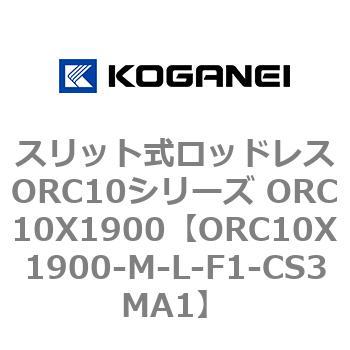 スリット式ロッドレスORC10シリーズ ORC10X1900 コガネイ