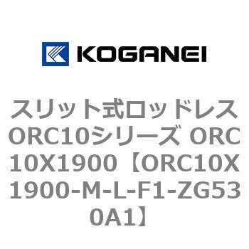 スリット式ロッドレスORC10シリーズ ORC10X1900 コガネイ