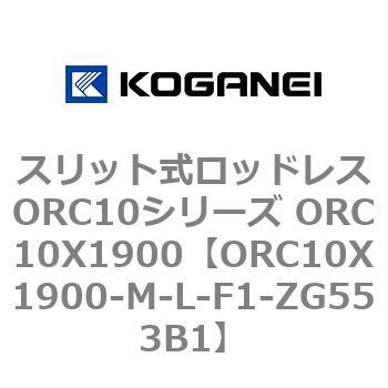 スリット式ロッドレスORC10シリーズ ORC10X1900 コガネイ