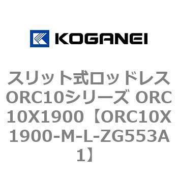 スリット式ロッドレスORC10シリーズ ORC10X1900 コガネイ