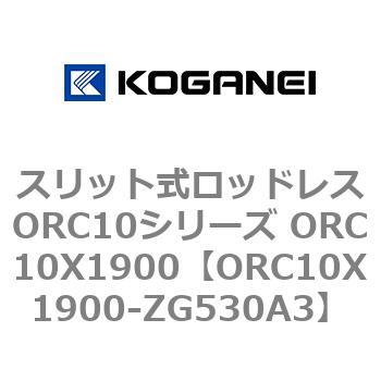 スリット式ロッドレスORC10シリーズ ORC10X1900 コガネイ
