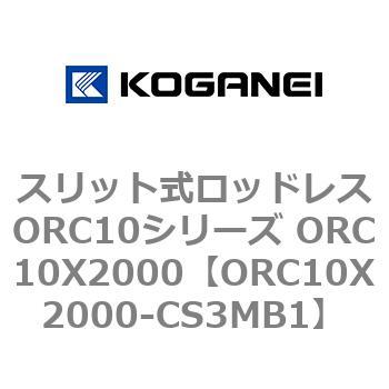 スリット式ロッドレスORC10シリーズ ORC10X2000 コガネイ