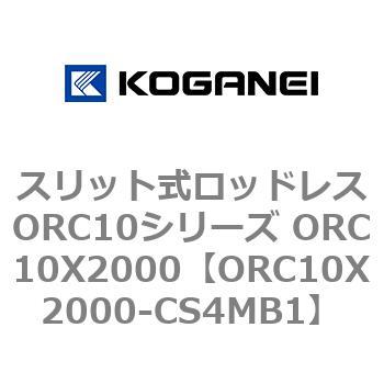 スリット式ロッドレスORC10シリーズ ORC10X2000 コガネイ