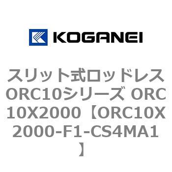 スリット式ロッドレスORC10シリーズ ORC10X2000 コガネイ