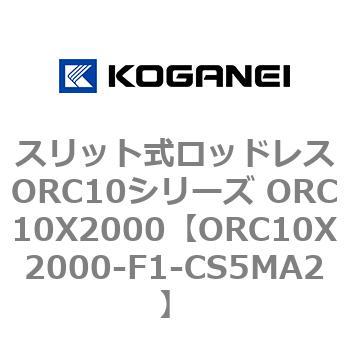 スリット式ロッドレスORC10シリーズ ORC10X2000 コガネイ