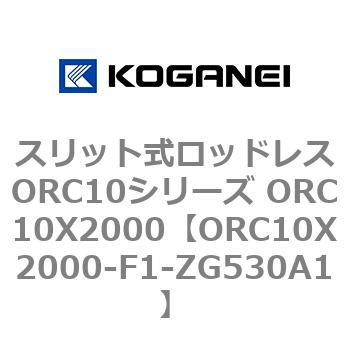 スリット式ロッドレスORC10シリーズ ORC10X2000 コガネイ