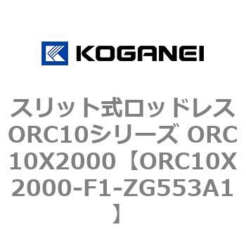 スリット式ロッドレスORC10シリーズ ORC10X2000 コガネイ