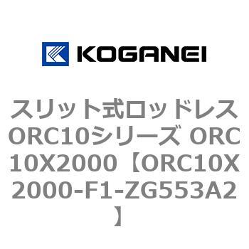 スリット式ロッドレスORC10シリーズ ORC10X2000 コガネイ