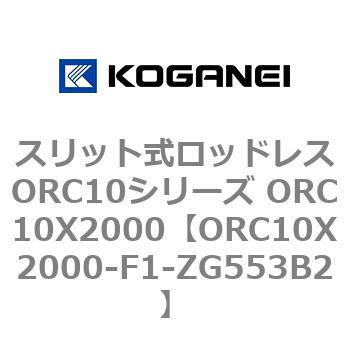 スリット式ロッドレスORC10シリーズ ORC10X2000 コガネイ