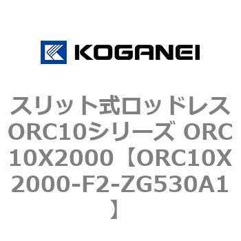 スリット式ロッドレスORC10シリーズ ORC10X2000 コガネイ