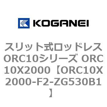 スリット式ロッドレスORC10シリーズ ORC10X2000 コガネイ