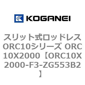 スリット式ロッドレスORC10シリーズ ORC10X2000 コガネイ