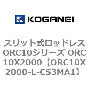 スリット式ロッドレスORC10シリーズ ORC10X2000 コガネイ