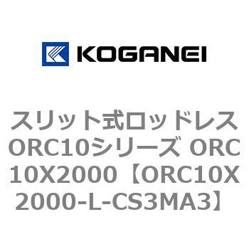 スリット式ロッドレスORC10シリーズ ORC10X2000 コガネイ