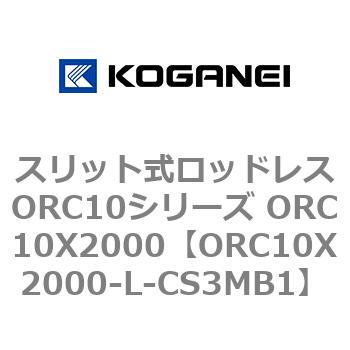 スリット式ロッドレスORC10シリーズ ORC10X2000 コガネイ