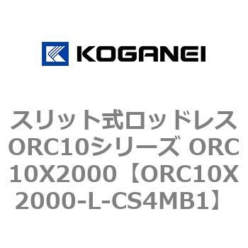 スリット式ロッドレスORC10シリーズ ORC10X2000 コガネイ