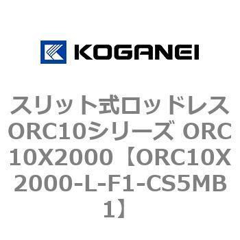 スリット式ロッドレスORC10シリーズ ORC10X2000 コガネイ