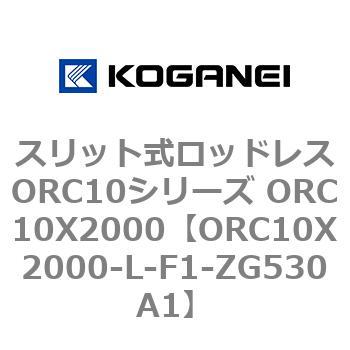 スリット式ロッドレスORC10シリーズ ORC10X2000 コガネイ