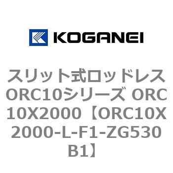 スリット式ロッドレスORC10シリーズ ORC10X2000 コガネイ