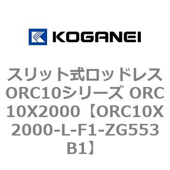 スリット式ロッドレスORC10シリーズ ORC10X2000 コガネイ