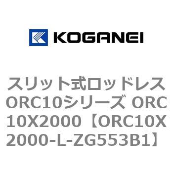 スリット式ロッドレスORC10シリーズ ORC10X2000 コガネイ