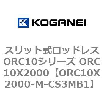 スリット式ロッドレスORC10シリーズ ORC10X2000 コガネイ
