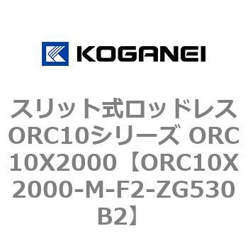 スリット式ロッドレスORC10シリーズ ORC10X2000 コガネイ