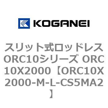 スリット式ロッドレスORC10シリーズ ORC10X2000 コガネイ