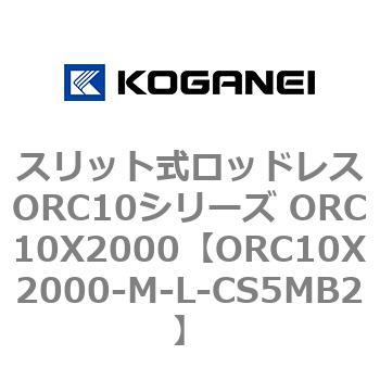 スリット式ロッドレスORC10シリーズ ORC10X2000 コガネイ