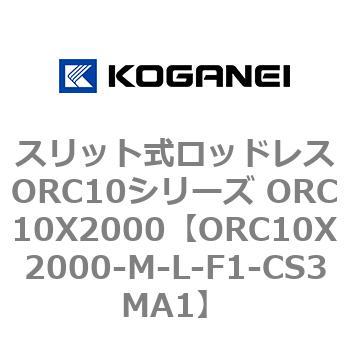 スリット式ロッドレスORC10シリーズ ORC10X2000 コガネイ