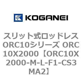 スリット式ロッドレスORC10シリーズ ORC10X2000 コガネイ