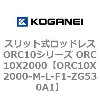 スリット式ロッドレスORC10シリーズ ORC10X2000 コガネイ