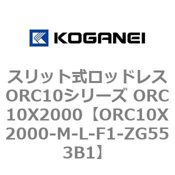スリット式ロッドレスORC10シリーズ ORC10X2000 コガネイ
