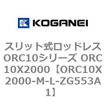 スリット式ロッドレスORC10シリーズ ORC10X2000 コガネイ