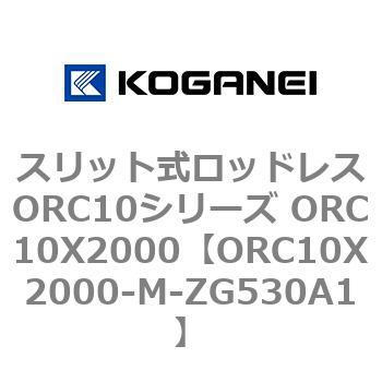 スリット式ロッドレスORC10シリーズ ORC10X2000 コガネイ