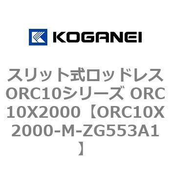 スリット式ロッドレスORC10シリーズ ORC10X2000 コガネイ