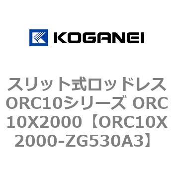 スリット式ロッドレスORC10シリーズ ORC10X2000 コガネイ