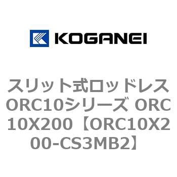 ORC10X200-CS3MB2 スリット式ロッドレスORC10シリーズ ORC10X200 コガネイ 複動形 - 【通販モノタロウ】