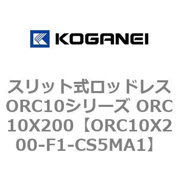 スリット式ロッドレスORC10シリーズ ORC10X200 コガネイ